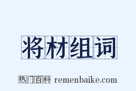 将材组词是什么意思的图片